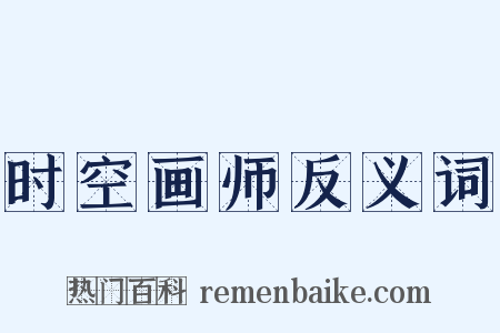 时空画师反义词是什么意思的图片